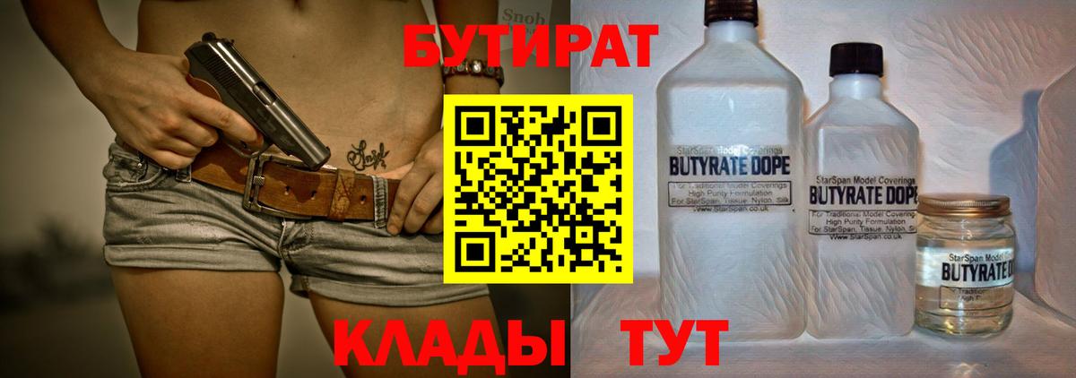 Жуковский  БУТИРАТ 99%  Вход с VPN 